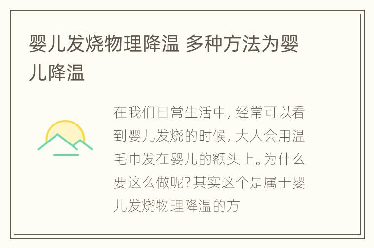 婴儿发烧物理降温 多种方法为婴儿降温