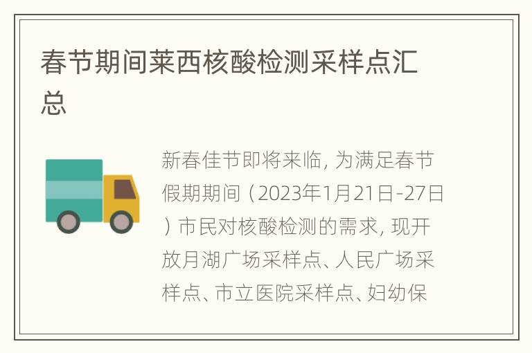 春节期间莱西核酸检测采样点汇总