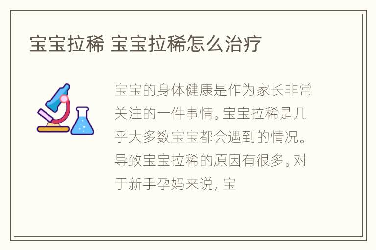 宝宝拉稀 宝宝拉稀怎么治疗