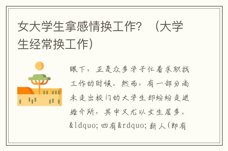 女大学生拿感情换工作？（大学生经常换工作）