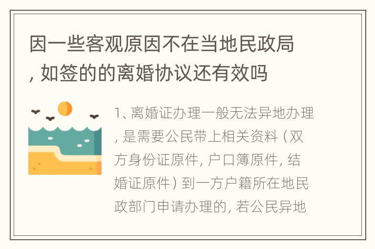 因一些客观原因不在当地民政局，如签的的离婚协议还有效吗