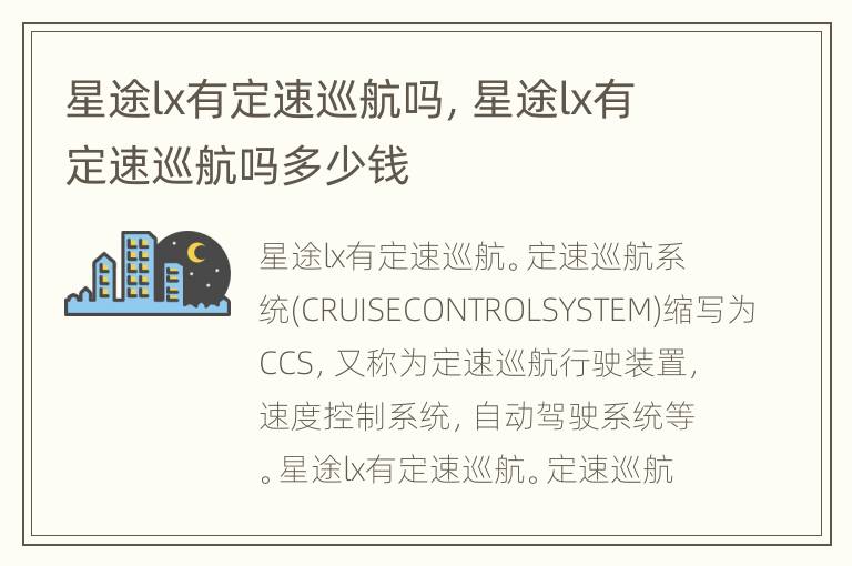 星途lx有定速巡航吗，星途lx有定速巡航吗多少钱