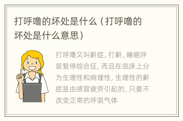 打呼噜的坏处是什么（打呼噜的坏处是什么意思）