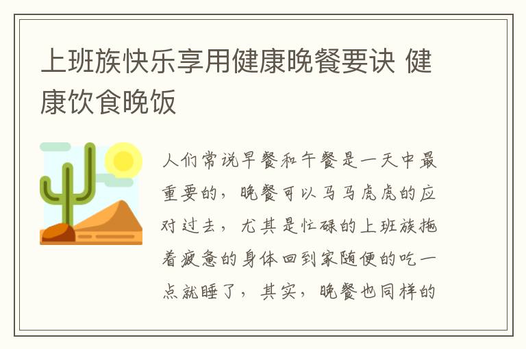 上班族快乐享用健康晚餐要诀 健康饮食晚饭