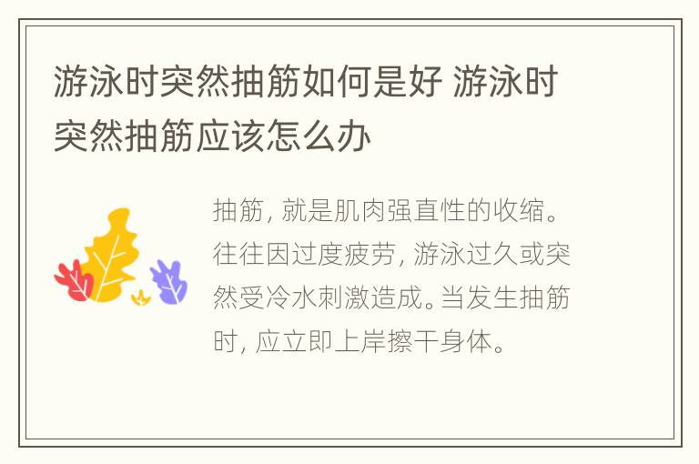游泳时突然抽筋如何是好 游泳时突然抽筋应该怎么办