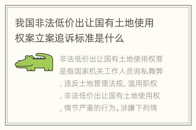 我国非法低价出让国有土地使用权案立案追诉标准是什么