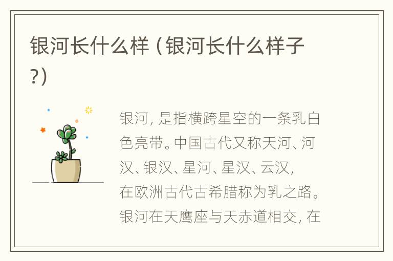 银河长什么样（银河长什么样子?）