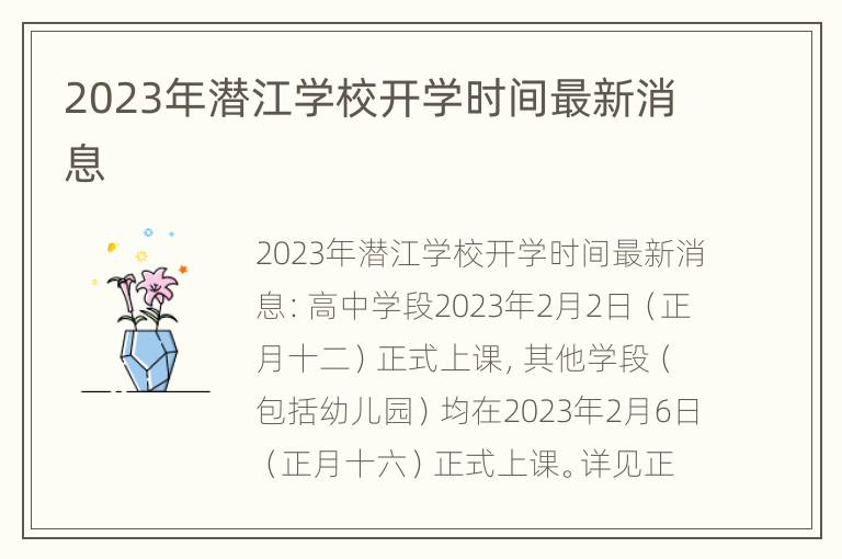 2023年潜江学校开学时间最新消息