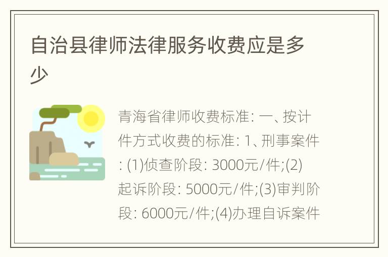 自治县律师法律服务收费应是多少