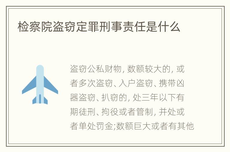 检察院盗窃定罪刑事责任是什么