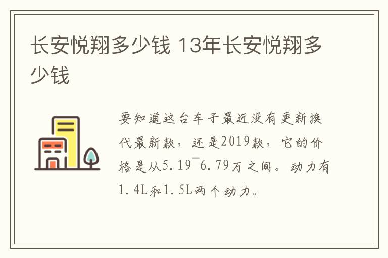 长安悦翔多少钱 13年长安悦翔多少钱