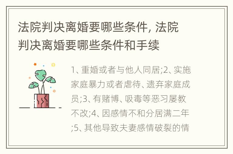 法院判决离婚要哪些条件，法院判决离婚要哪些条件和手续