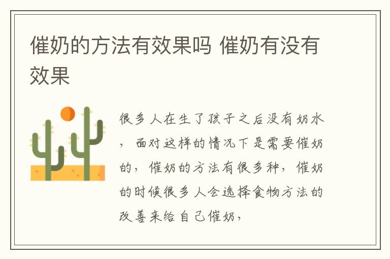 催奶的方法有效果吗 催奶有没有效果