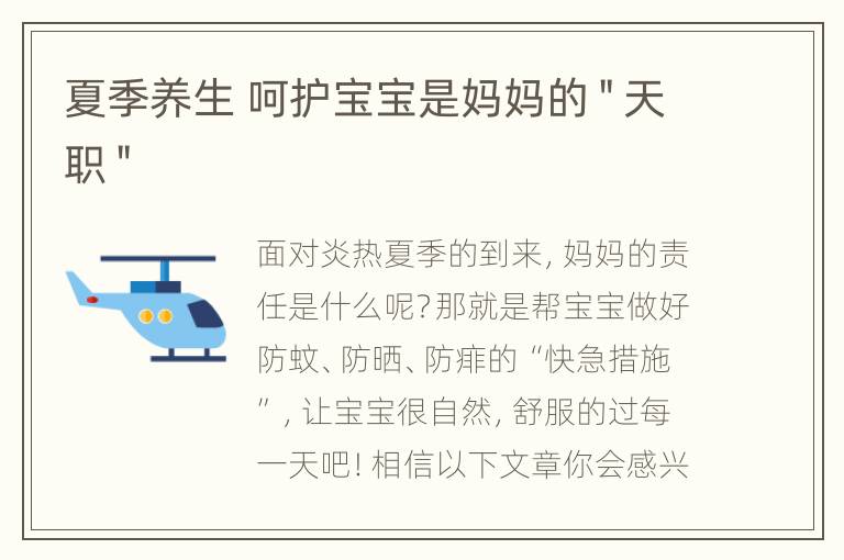 夏季养生 呵护宝宝是妈妈的＂天职＂