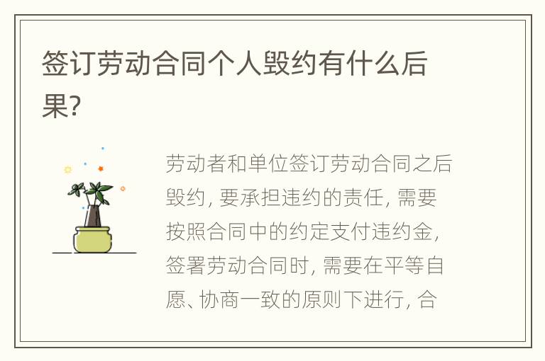 签订劳动合同个人毁约有什么后果？