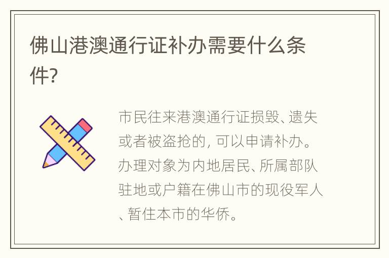 佛山港澳通行证补办需要什么条件？