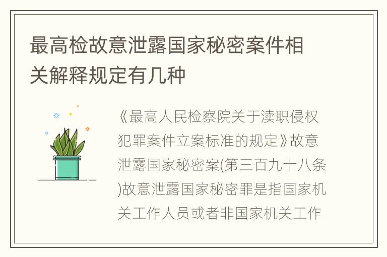 最高检故意泄露国家秘密案件相关解释规定有几种