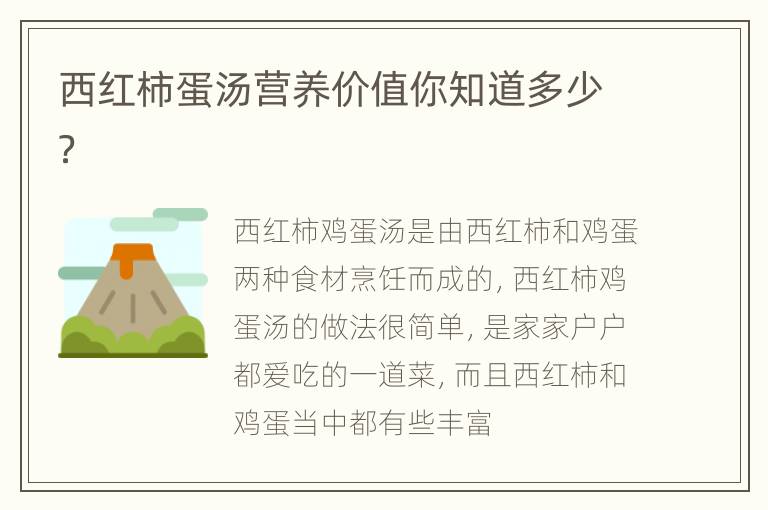西红柿蛋汤营养价值你知道多少？