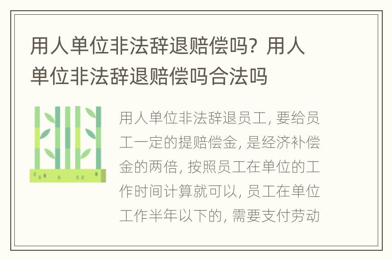 用人单位非法辞退赔偿吗？ 用人单位非法辞退赔偿吗合法吗