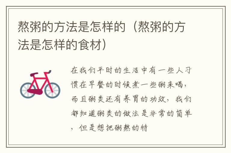熬粥的方法是怎样的（熬粥的方法是怎样的食材）
