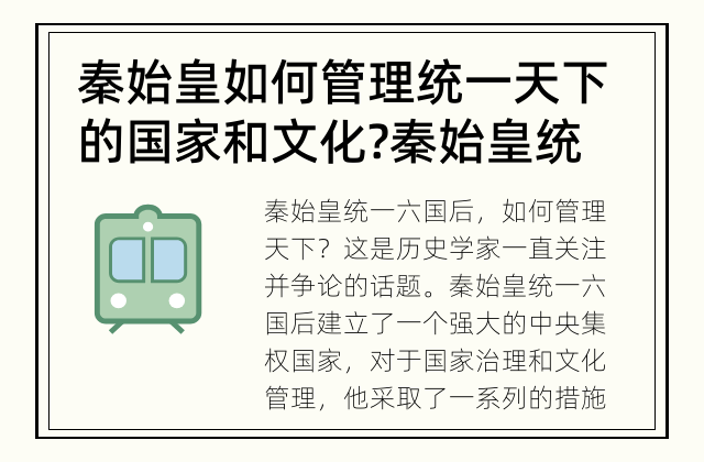 秦始皇如何管理统一天下的国家和文化? 秦始皇统一六国后如何管理天下