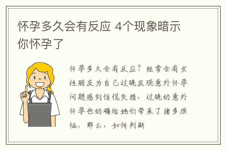怀孕多久会有反应 4个现象暗示你怀孕了