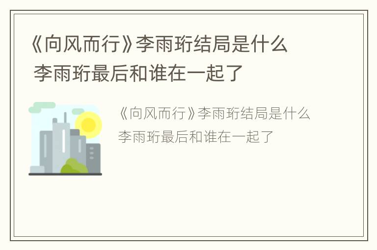 《向风而行》李雨珩结局是什么 李雨珩最后和谁在一起了