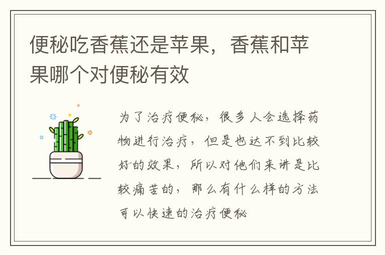 便秘吃香蕉还是苹果，香蕉和苹果哪个对便秘有效