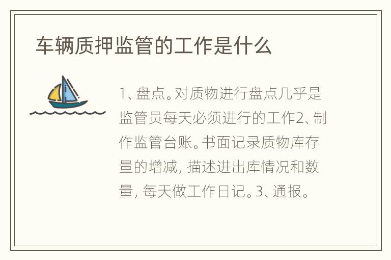  车辆质押监管的工作是什么