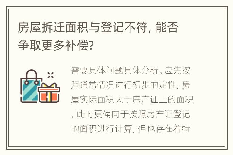 房屋拆迁面积与登记不符，能否争取更多补偿？