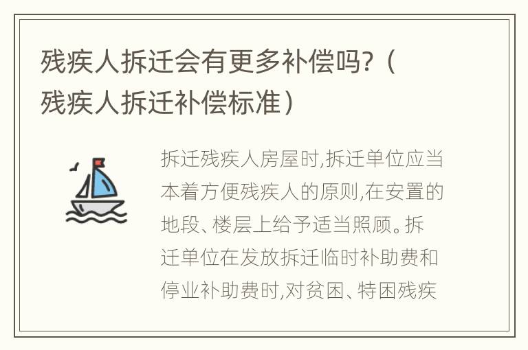 残疾人拆迁会有更多补偿吗？（残疾人拆迁补偿标准）