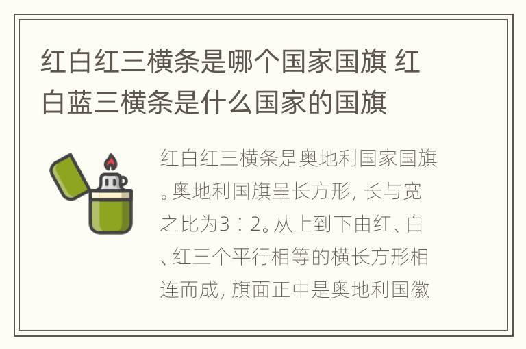 红白红三横条是哪个国家国旗 红白蓝三横条是什么国家的国旗
