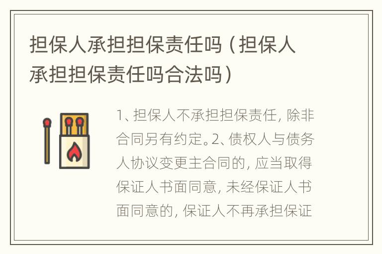 担保人承担担保责任吗（担保人承担担保责任吗合法吗）