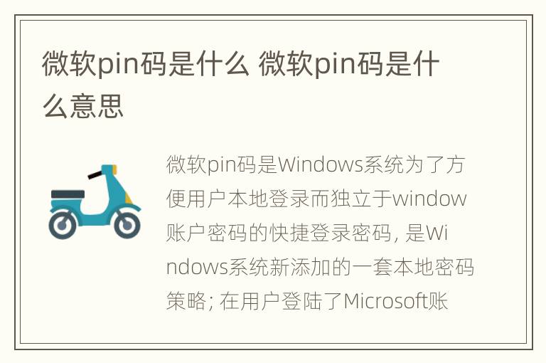 微软pin码是什么 微软pin码是什么意思