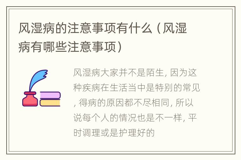 风湿病的注意事项有什么（风湿病有哪些注意事项）