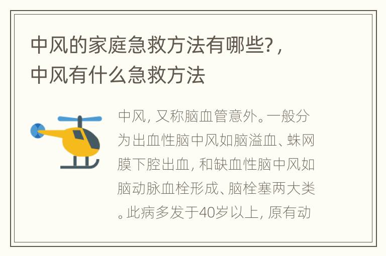 中风的家庭急救方法有哪些？，中风有什么急救方法