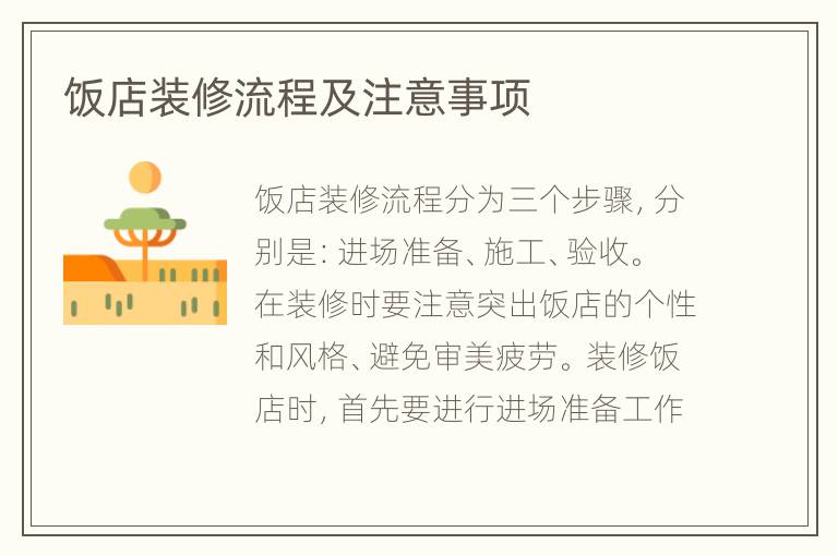 饭店装修流程及注意事项
