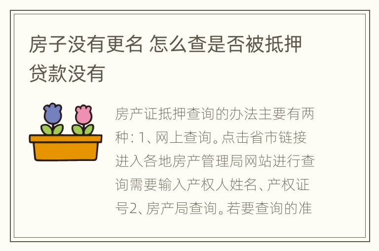 房子没有更名 怎么查是否被抵押贷款没有
