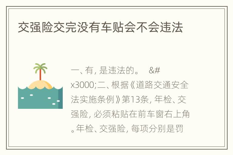 交强险交完没有车贴会不会违法