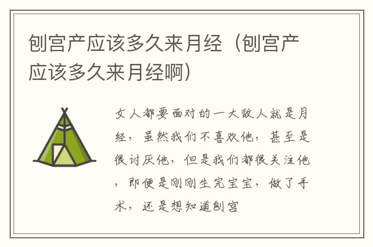 刨宫产应该多久来月经（刨宫产应该多久来月经啊）