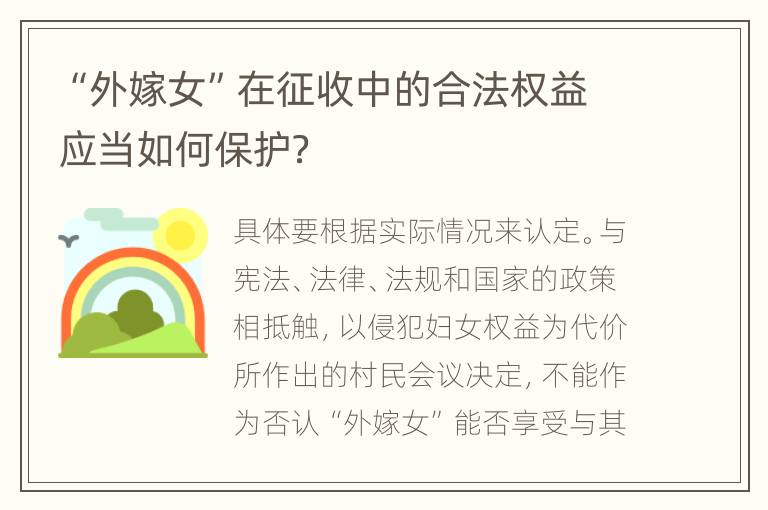 “外嫁女”在征收中的合法权益应当如何保护？