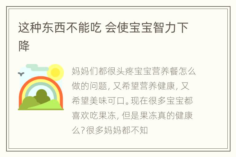 这种东西不能吃 会使宝宝智力下降