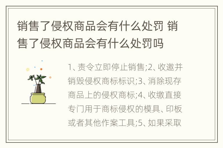 销售了侵权商品会有什么处罚 销售了侵权商品会有什么处罚吗