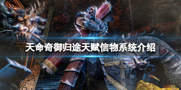 天命奇御归途天赋信物系统好玩吗-天赋信物系统介绍