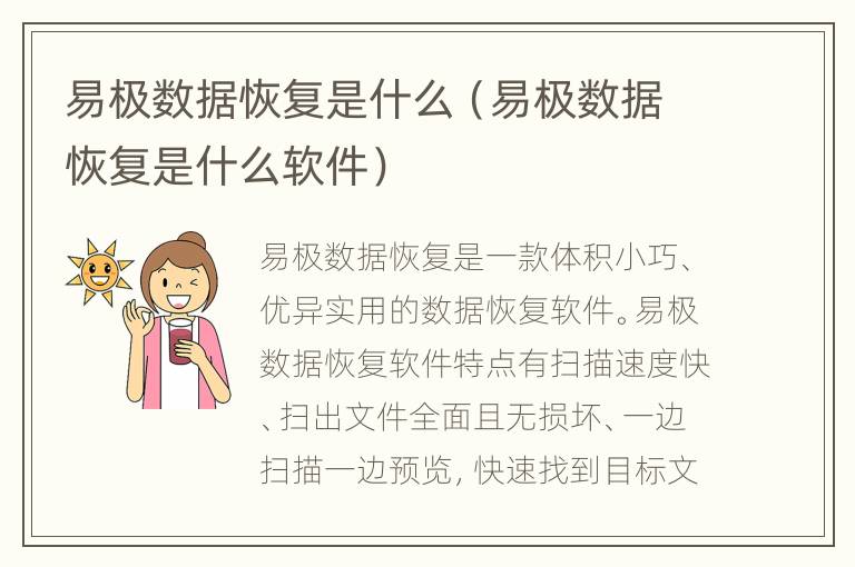 易极数据恢复是什么（易极数据恢复是什么软件）