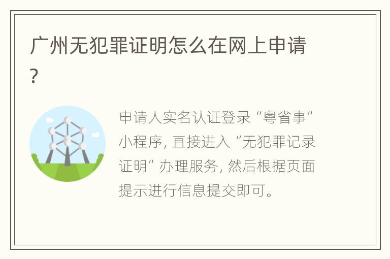 广州无犯罪证明怎么在网上申请？