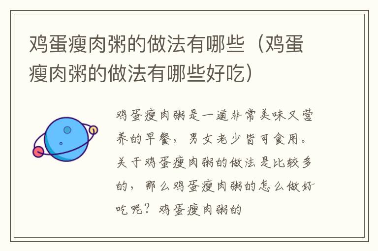 鸡蛋瘦肉粥的做法有哪些（鸡蛋瘦肉粥的做法有哪些好吃）