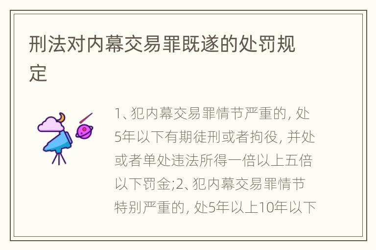 刑法对内幕交易罪既遂的处罚规定