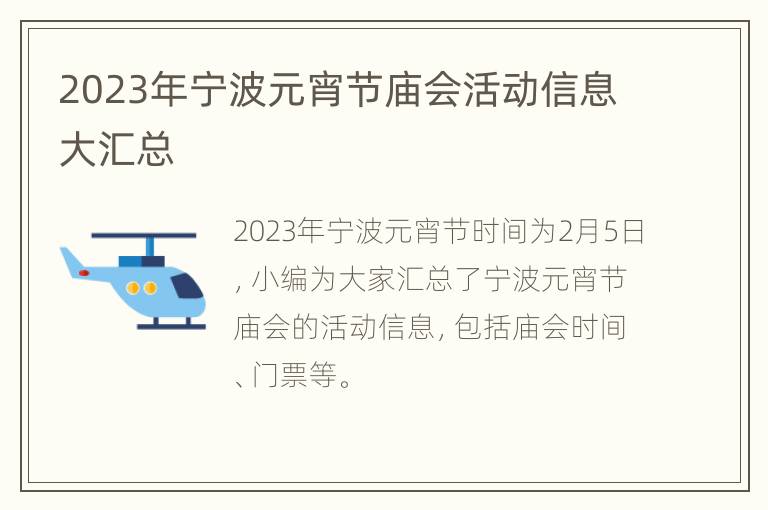 2023年宁波元宵节庙会活动信息大汇总