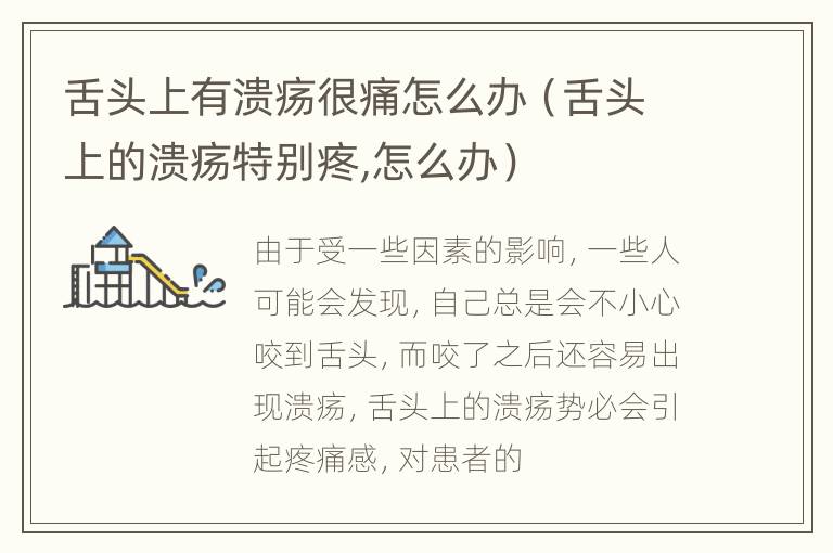 舌头上有溃疡很痛怎么办（舌头上的溃疡特别疼,怎么办）